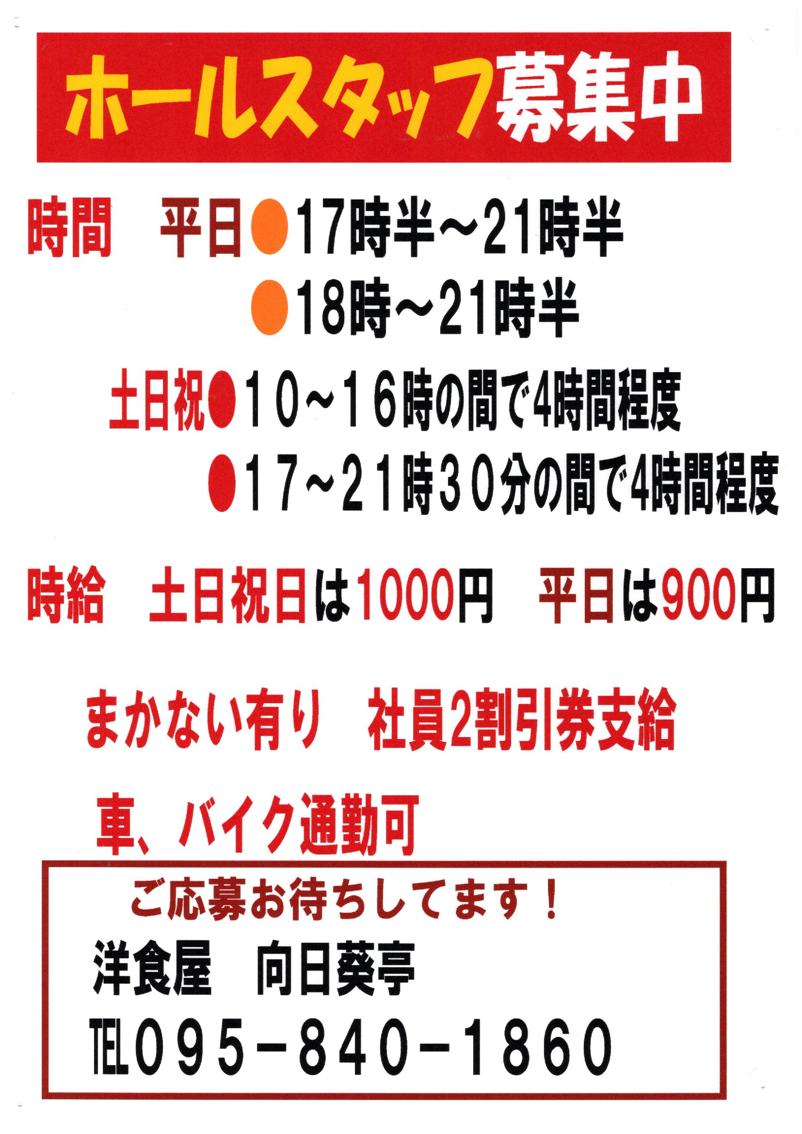 ホールスタッフ募集中です！