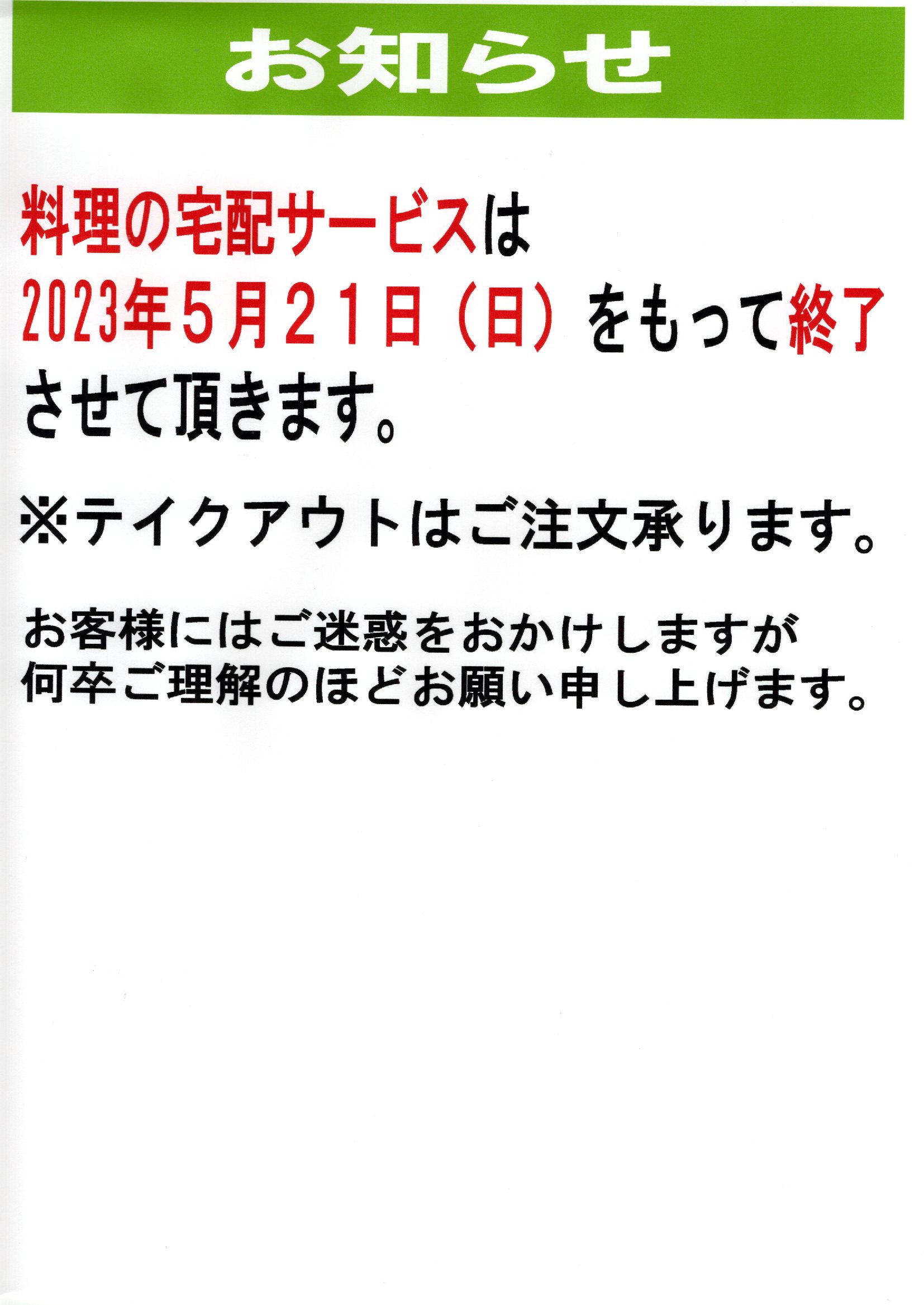 宅配終了のお知らせ
