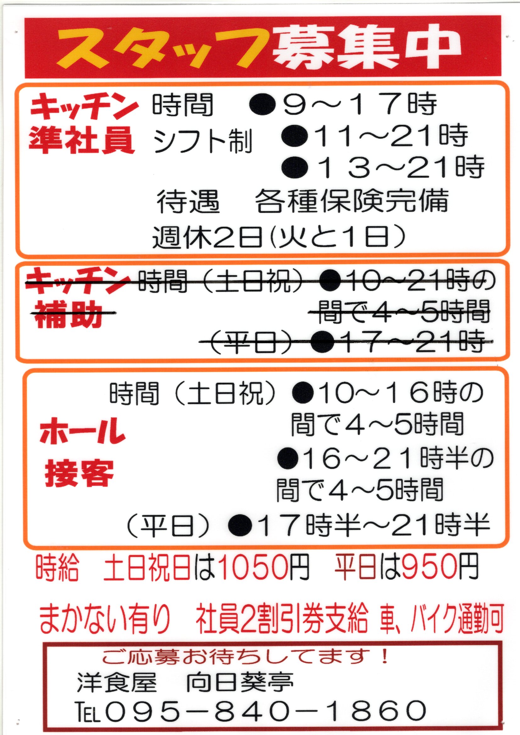 スタッフ募集中です！