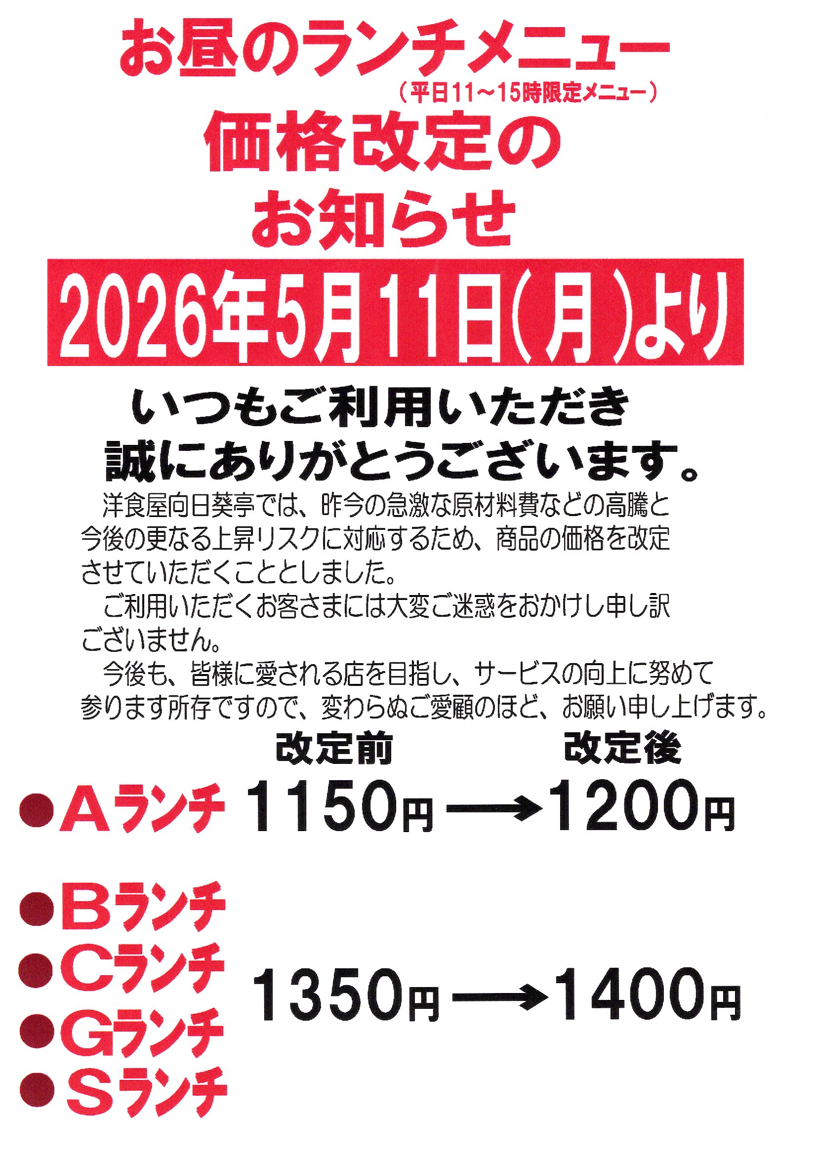 お昼のランチメニュー価格改定のお知らせ