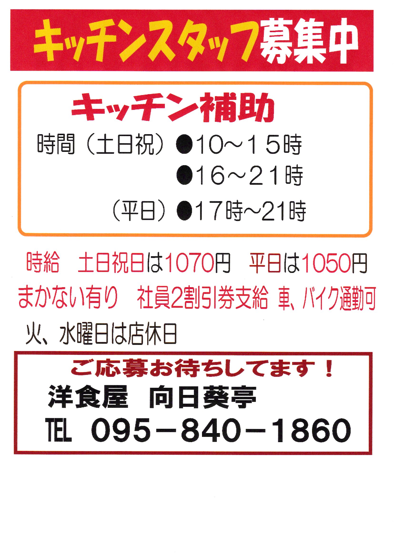 スタッフ募集中! スタッフ募集中!