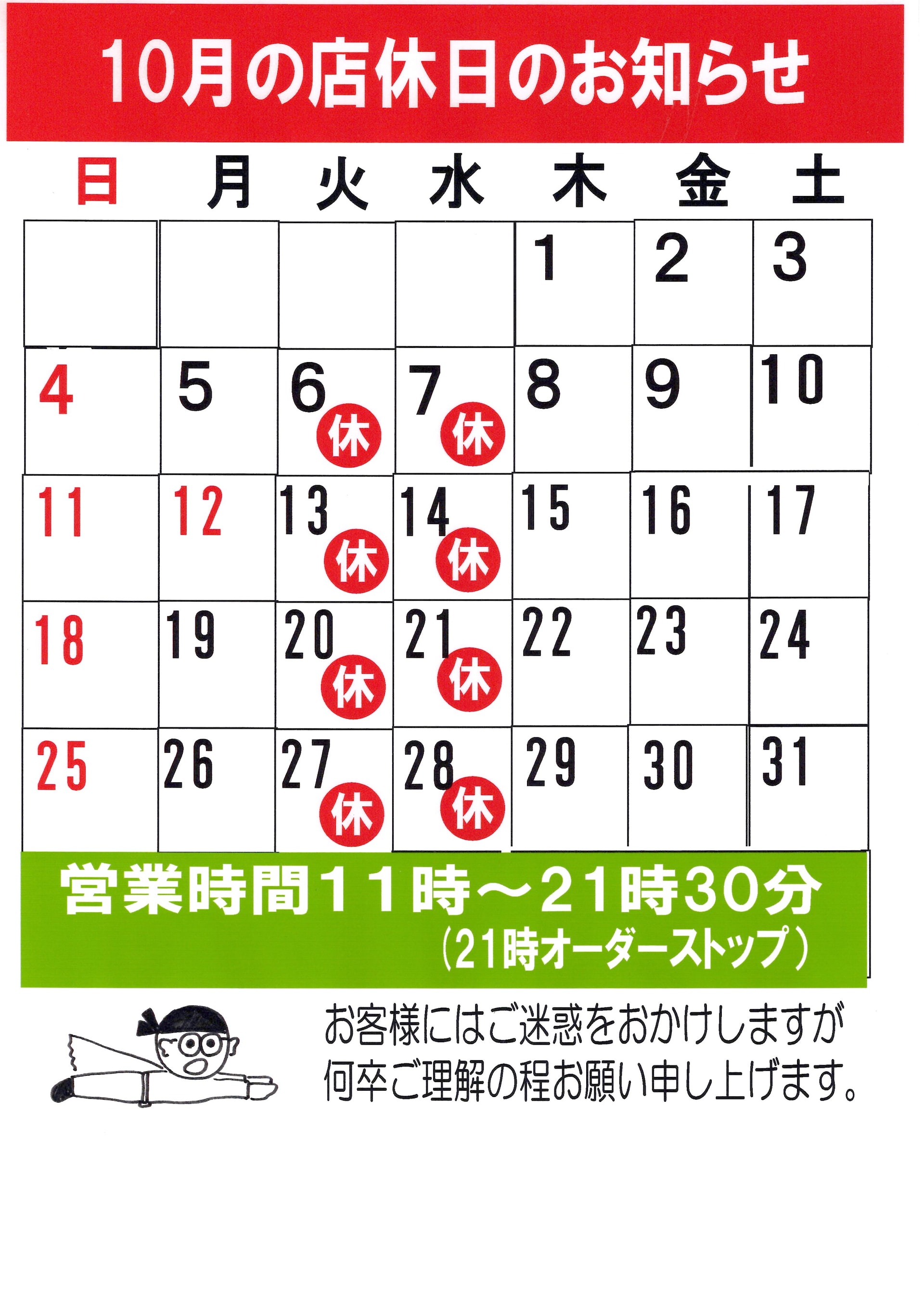 10月の店休日のお知らせ