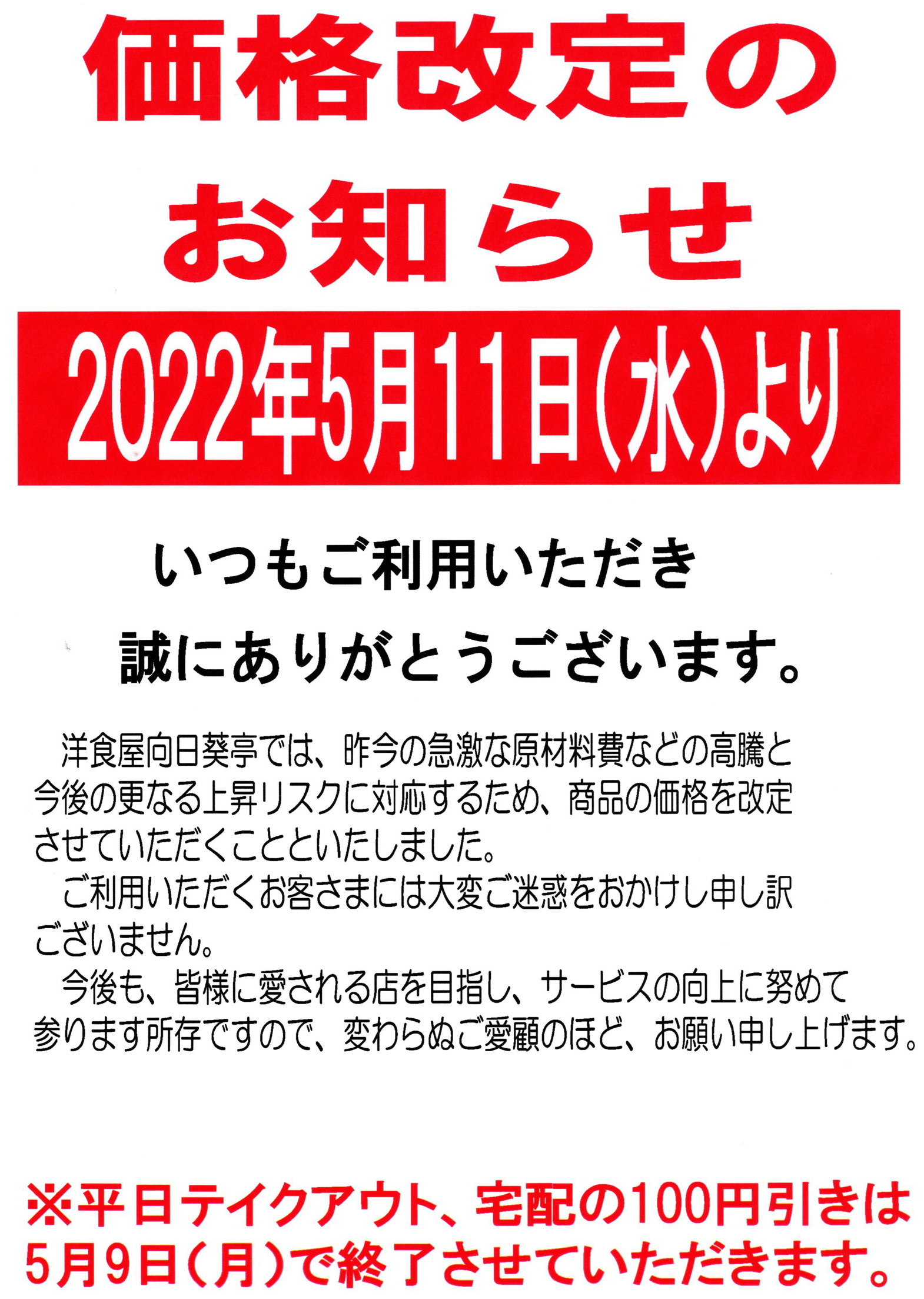 価格改定のお知らせ